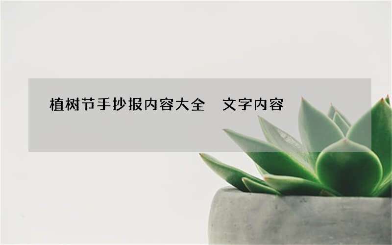 植树节手抄报内容大全 文字内容